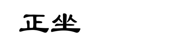 正坐