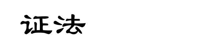 证法
