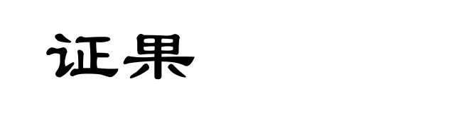 证果