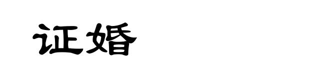 证婚