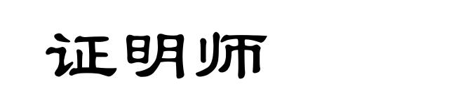 证明师