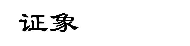 证象