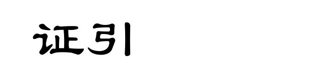 证引