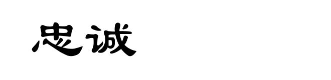 忠诚