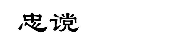 忠谠