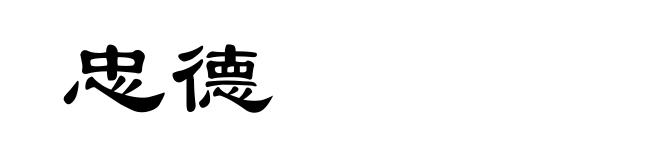 忠德