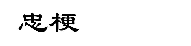 忠梗