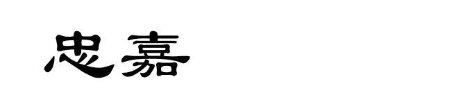 忠嘉