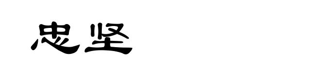 忠坚