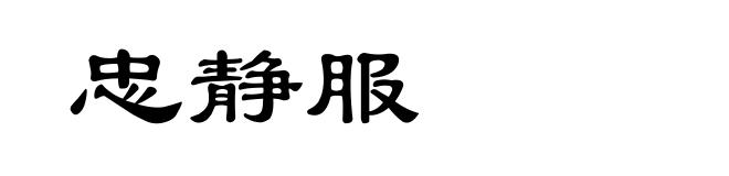 忠静服