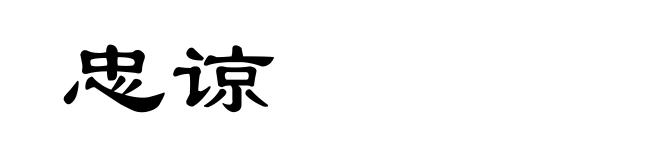 忠谅