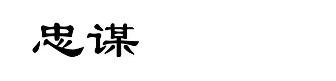 忠谋