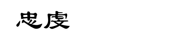 忠虔