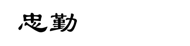 忠勤