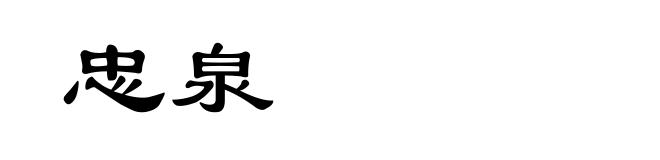 忠泉