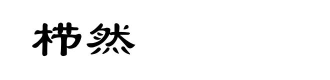 栉然