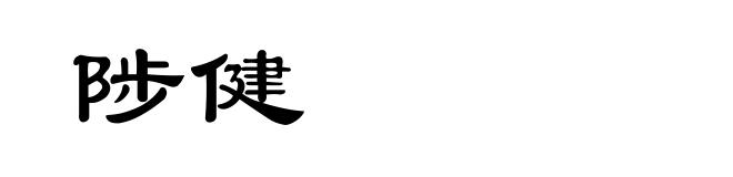 陟健