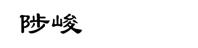 陟峻