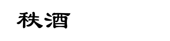 秩酒