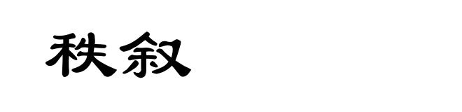 秩叙