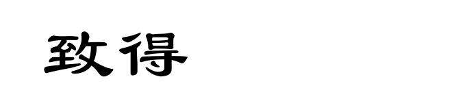 致得