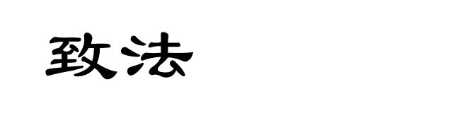 致法