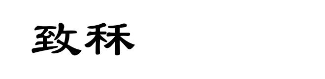 致秝