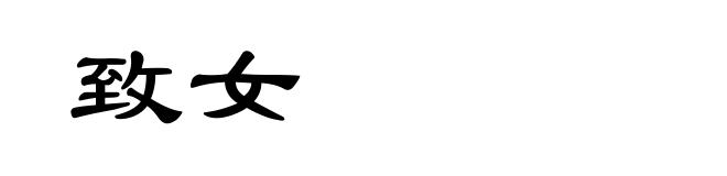 致女