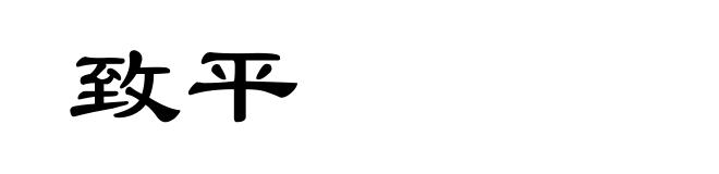 致平