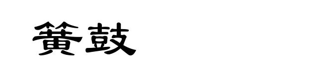 簧鼓