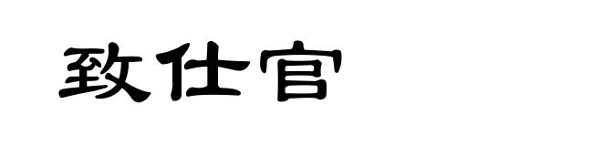 致仕官