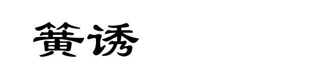 簧诱