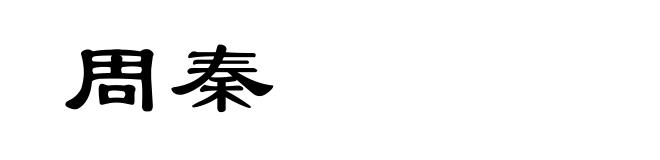 周秦