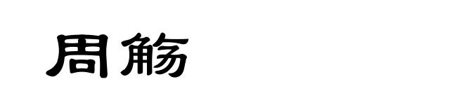 周觞