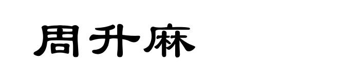 周升麻