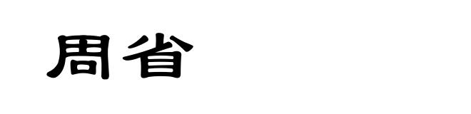 周省