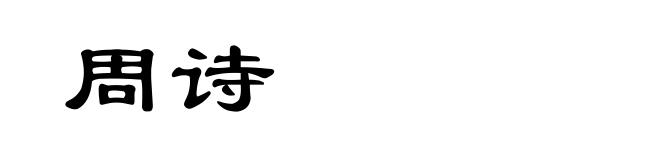 周诗