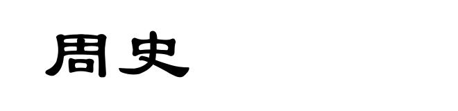 周史