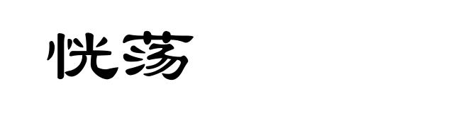 恍荡