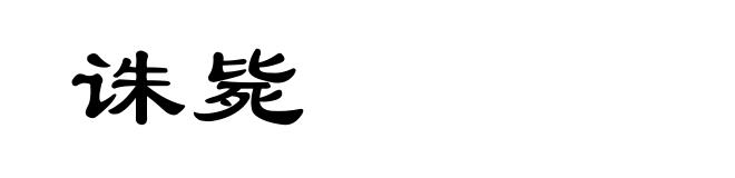 诛毙