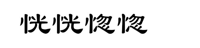 恍恍惚惚