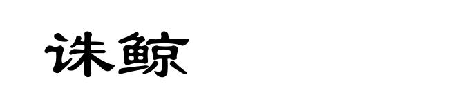 诛鲸