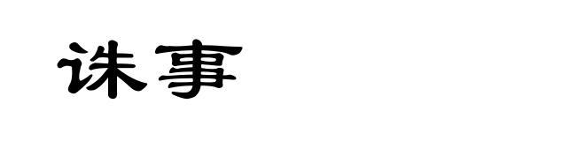 诛事