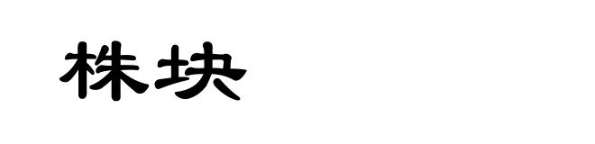 株块