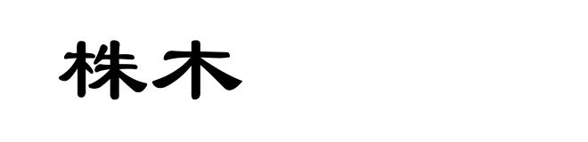 株木