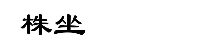 株坐