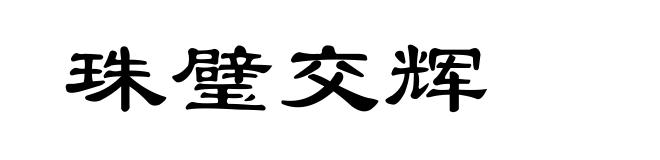 珠璧交辉