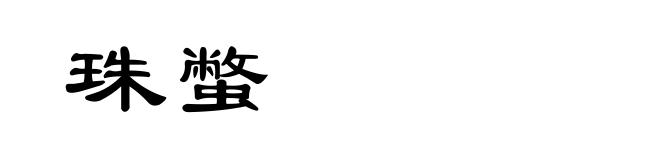 珠蟞