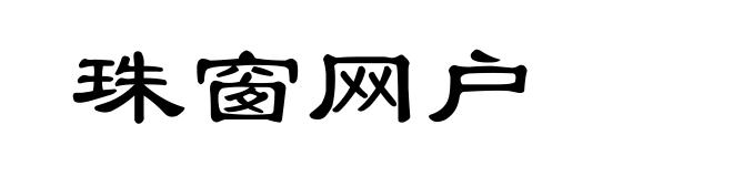 珠窗网户