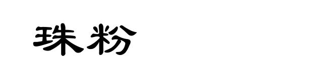 珠粉